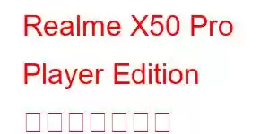 Realme X50 Pro Player Edition 携帯電話の機能