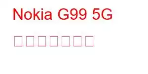 Nokia G99 5G 携帯電話の機能