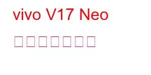 vivo V17 Neo 携帯電話の機能