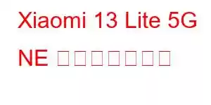 Xiaomi 13 Lite 5G NE 携帯電話の機能