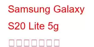 Samsung Galaxy S20 Lite 5g 携帯電話の機能