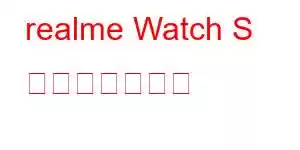 realme Watch S 携帯電話の機能
