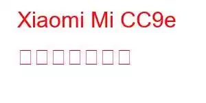 Xiaomi Mi CC9e 携帯電話の機能