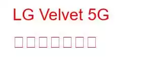 LG Velvet 5G 携帯電話の機能