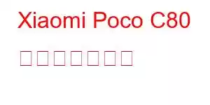 Xiaomi Poco C80 携帯電話の機能