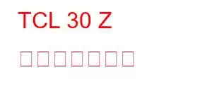 TCL 30 Z 携帯電話の機能