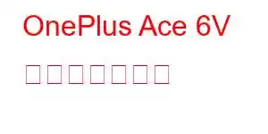OnePlus Ace 6V 携帯電話の機能