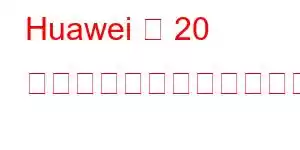 Huawei の 20 の携帯電話機能をお楽しみください