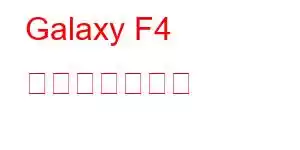 Galaxy F4 携帯電話の機能