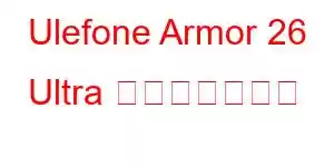 Ulefone Armor 26 Ultra 携帯電話の機能