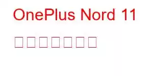 OnePlus Nord 11 携帯電話の機能