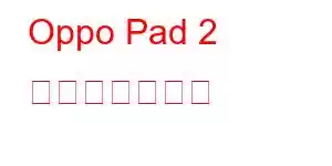 Oppo Pad 2 携帯電話の機能