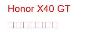 Honor X40 GT 携帯電話の機能