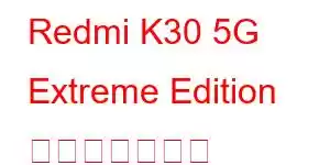 Redmi K30 5G Extreme Edition 携帯電話の機能