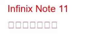 Infinix Note 11 携帯電話の機能