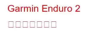 Garmin Enduro 2 携帯電話の機能