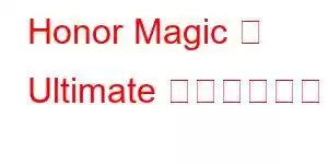 Honor Magic と Ultimate 携帯電話の機能