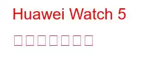 Huawei Watch 5 携帯電話の機能