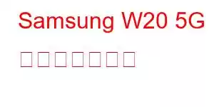 Samsung W20 5G 携帯電話の機能