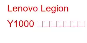 Lenovo Legion Y1000 携帯電話の機能