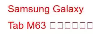 Samsung Galaxy Tab M63 携帯電話の機能