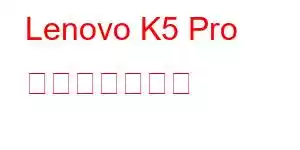 Lenovo K5 Pro 携帯電話の機能