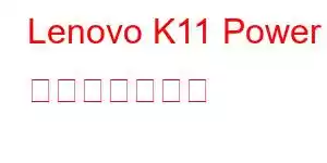 Lenovo K11 Power 携帯電話の機能