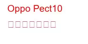 Oppo Pect10 携帯電話の機能