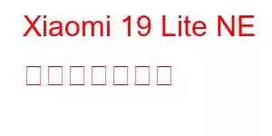 Xiaomi 19 Lite NE 携帯電話の機能