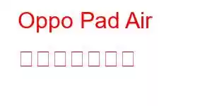 Oppo Pad Air 携帯電話の機能