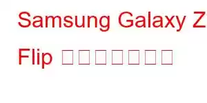 Samsung Galaxy Z Flip 携帯電話の機能