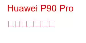 Huawei P90 Pro 携帯電話の機能