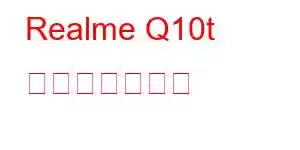 Realme Q10t 携帯電話の機能