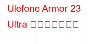 Ulefone Armor 23 Ultra 携帯電話の機能