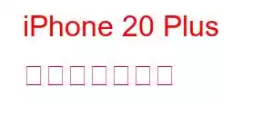 iPhone 20 Plus 携帯電話の機能