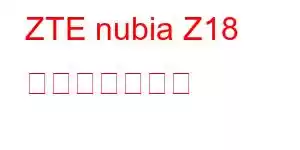 ZTE nubia Z18 携帯電話の機能