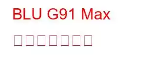 BLU G91 Max 携帯電話の機能