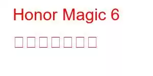 Honor Magic 6 携帯電話の機能