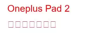 Oneplus Pad 2 携帯電話の機能