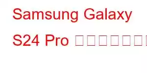 Samsung Galaxy S24 Pro 携帯電話の機能