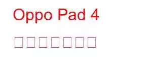 Oppo Pad 4 携帯電話の機能