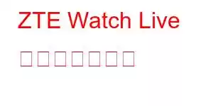 ZTE W​​atch Live 携帯電話の機能