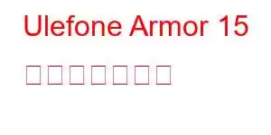 Ulefone Armor 15 携帯電話の機能