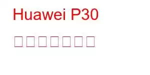 Huawei P30 携帯電話の機能