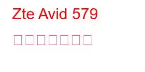 Zte Avid 579 携帯電話の機能