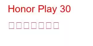 Honor Play 30 携帯電話の機能