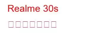 Realme 30s 携帯電話の機能