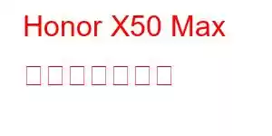 Honor X50 Max 携帯電話の機能