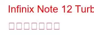 Infinix Note 12 Turbo 携帯電話の機能
