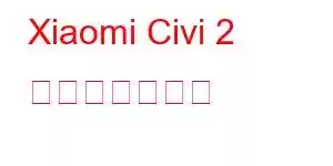 Xiaomi Civi 2 携帯電話の機能